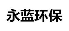 有機廢氣處理設備廠(chǎng)家-山東永藍環(huán)保設備工程有限公司